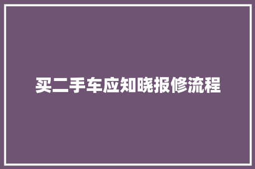 买二手车应知晓报修流程