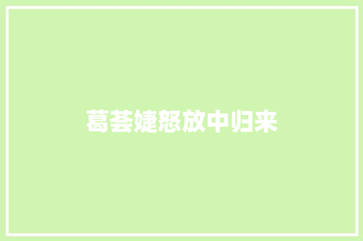 葛荟婕怒放中归来