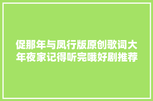 促那年与凤行版原创歌词大年夜家记得听完哦好剧推荐