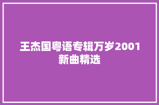 王杰国粤语专辑万岁2001新曲精选