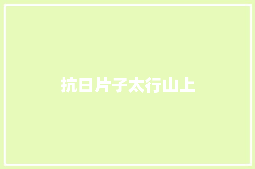 抗日片子太行山上