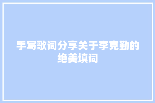 手写歌词分享关于李克勤的绝美填词