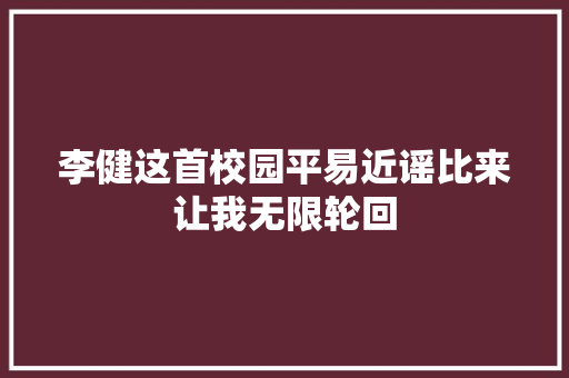 李健这首校园平易近谣比来让我无限轮回