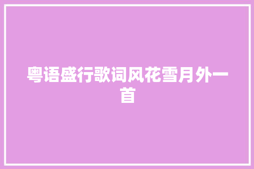 粤语盛行歌词风花雪月外一首