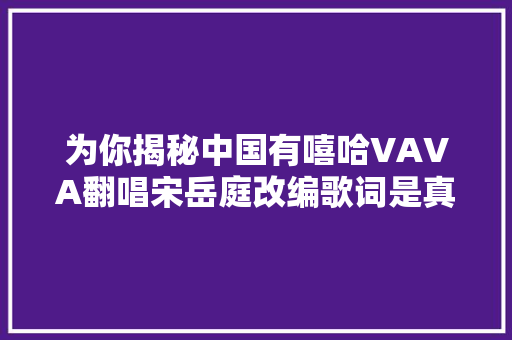 为你揭秘中国有嘻哈VAVA翻唱宋岳庭改编歌词是真实故事