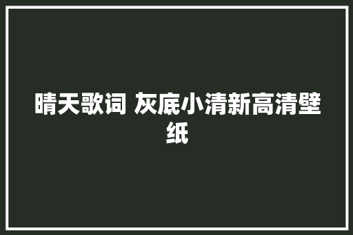 晴天歌词 灰底小清新高清壁纸