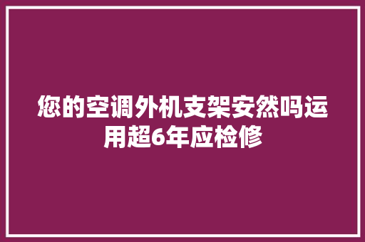您的空调外机支架安然吗运用超6年应检修