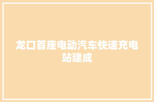 龙口首座电动汽车快速充电站建成