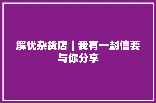 解忧杂货店｜我有一封信要与你分享