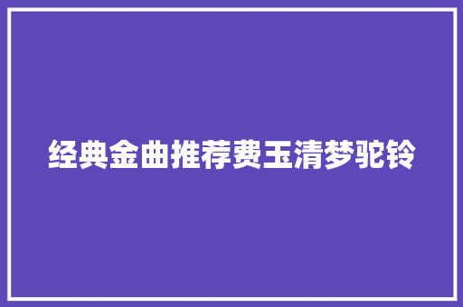 经典金曲推荐费玉清梦驼铃