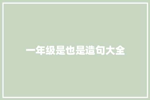 一年级是也是造句大全 知识百科