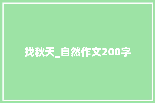 找秋天_自然作文200字