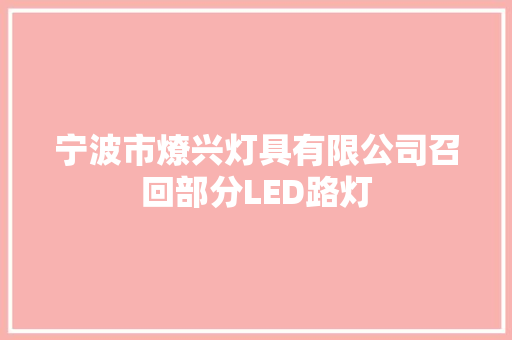 宁波市燎兴灯具有限公司召回部分LED路灯