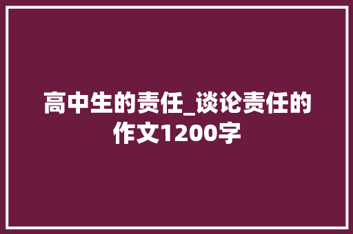 高中生的责任_谈论责任的作文1200字