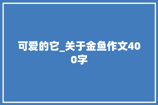 可爱的它_关于金鱼作文400字