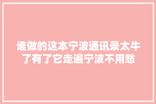 谁做的这本宁波通讯录太牛了有了它走遍宁波不用愁