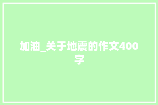 加油_关于地震的作文400字