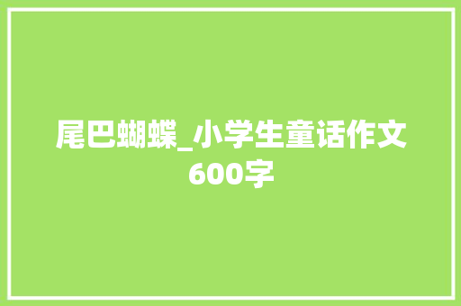 尾巴蝴蝶_小学生童话作文600字