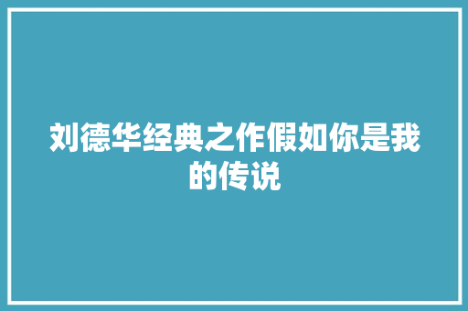 刘德华经典之作假如你是我的传说