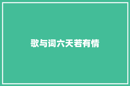 歌与词六天若有情
