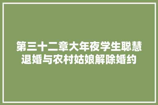 第三十二章大年夜学生聪慧退婚与农村姑娘解除婚约