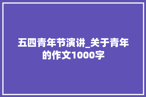 五四青年节演讲_关于青年的作文1000字