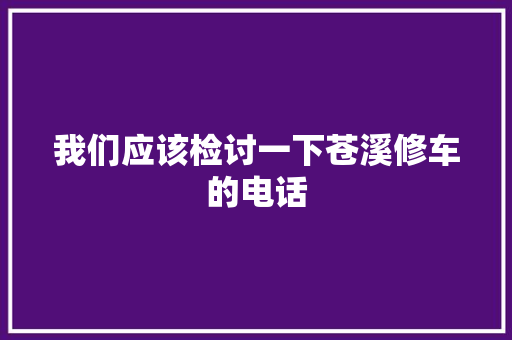 我们应该检讨一下苍溪修车的电话