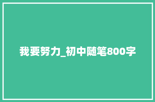 我要努力_初中随笔800字