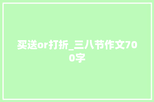 买送or打折_三八节作文700字