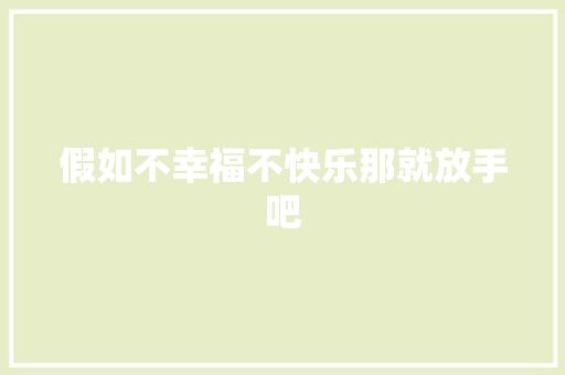 假如不幸福不快乐那就放手吧
