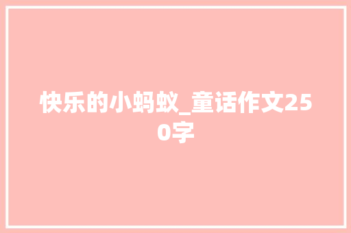 快乐的小蚂蚁_童话作文250字