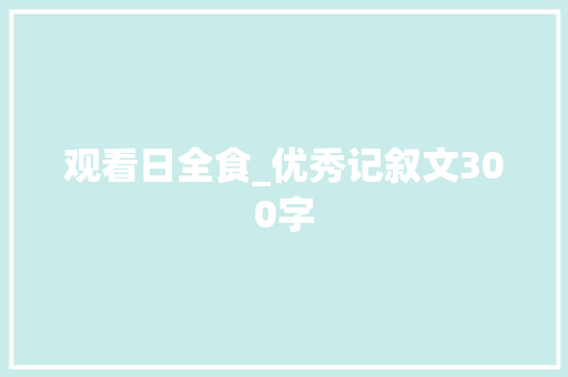 观看日全食_优秀记叙文300字