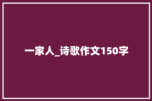 一家人_诗歌作文150字