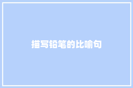 描写铅笔的比喻句