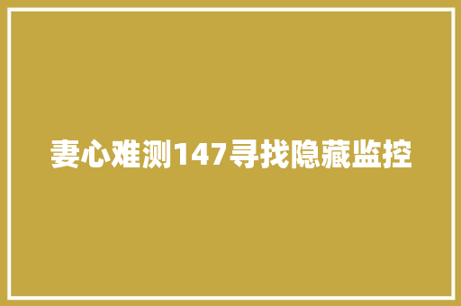 妻心难测147寻找隐藏监控
