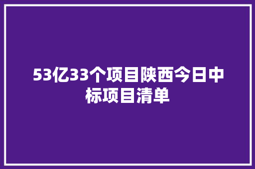 53亿33个项目陕西今日中标项目清单