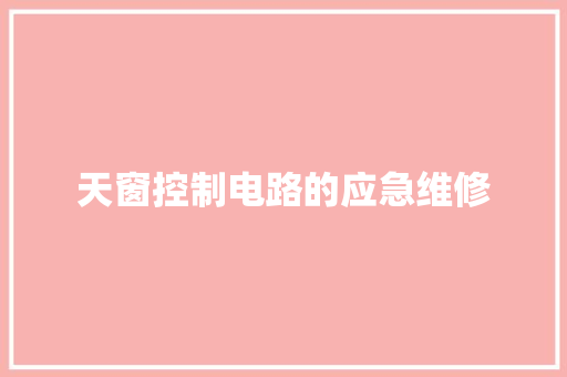 天窗控制电路的应急维修