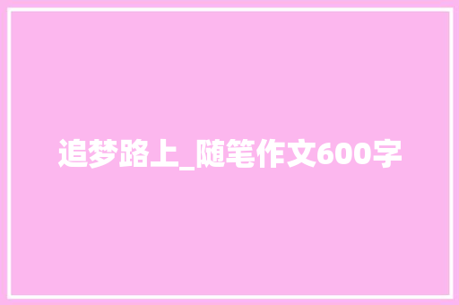追梦路上_随笔作文600字