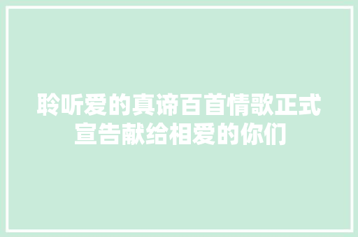 聆听爱的真谛百首情歌正式宣告献给相爱的你们