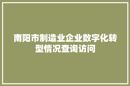 南阳市制造业企业数字化转型情况查询访问