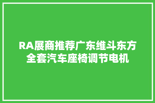 RA展商推荐广东维斗东方全套汽车座椅调节电机