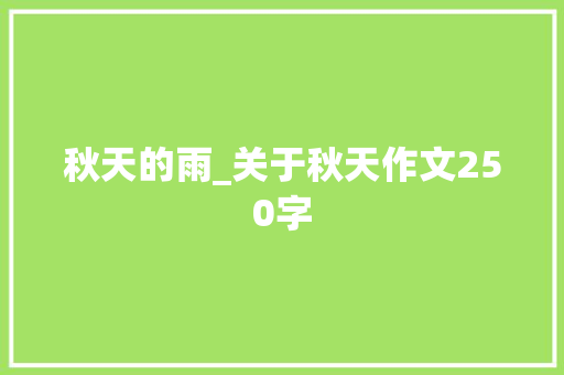 秋天的雨_关于秋天作文250字