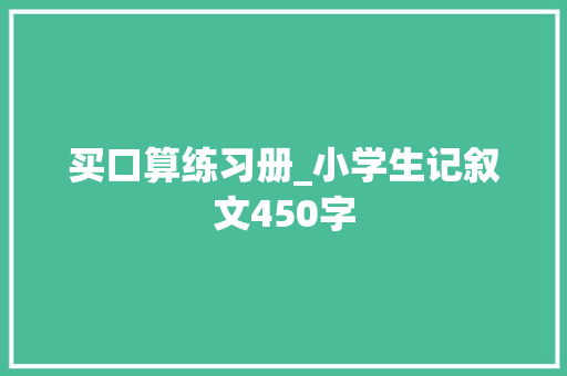 买口算练习册_小学生记叙文450字