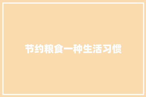 节约粮食一种生活习惯
