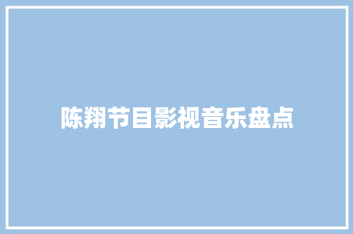 陈翔节目影视音乐盘点