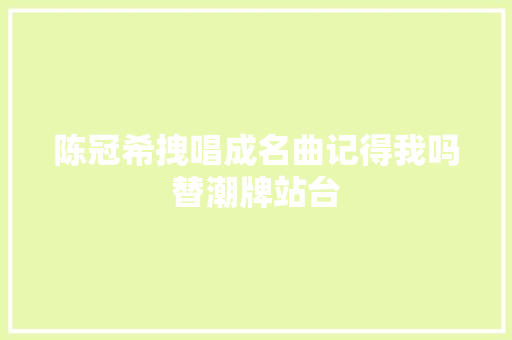 陈冠希拽唱成名曲记得我吗替潮牌站台