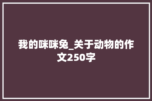 我的咪咪兔_关于动物的作文250字