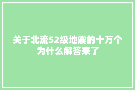 关于北流52级地震的十万个为什么解答来了