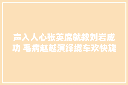 声入人心张英席就教刘岩成功 毛病赵越演绎缆车欢快旋律