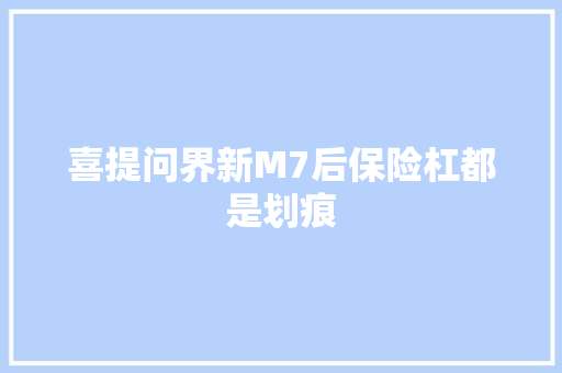 喜提问界新M7后保险杠都是划痕